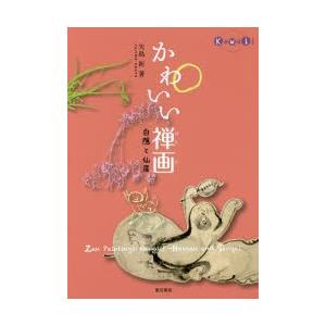 かわいい禅画 白隠と仙【ガイ】