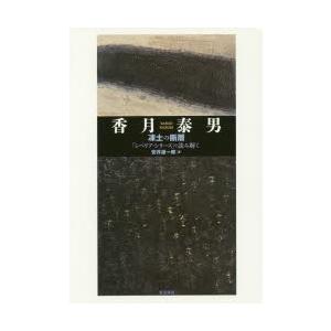 香月泰男 凍土の断層 「シベリア・シリーズ」を読み解く