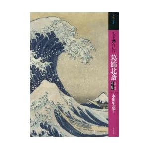 もっと知りたい葛飾北斎 生涯と作品