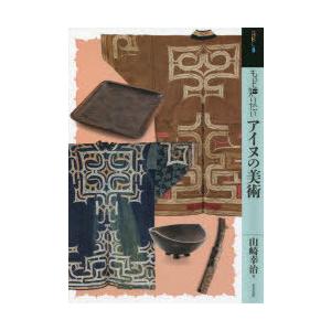 もっと知りたいアイヌの美術