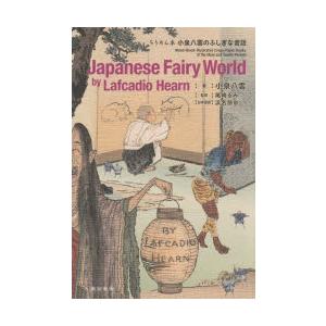 Japanese Fairy World by Lafcadio Hearn ちりめん本小泉八雲のふ...