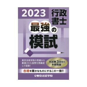 行政書士最強の模試 2023