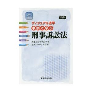 事例で学ぶ刑事訴訟法｜dss