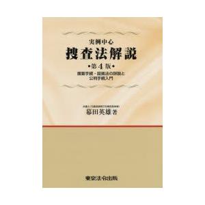 実例中心捜査法解説 捜査手続・証拠法の詳説と公判手続入門｜dss