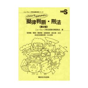 イラストでわかりやすい擬律判断・刑法 管理職・警部・警部補・巡査部長・副主査・主任 記述式試験対策・...