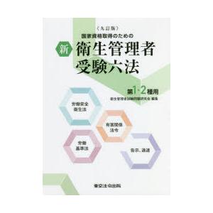 国家資格取得のための新衛生管理者受験六法 第1・2種用｜dss