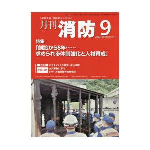 月刊消防 2022年9月号
