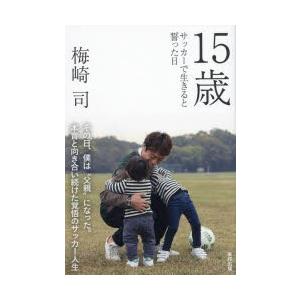 15歳 サッカーで生きると誓った日の商品画像