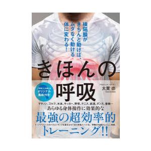 きほんの呼吸 横隔膜がきちんと動けば、ムダなく動ける体に変わる!