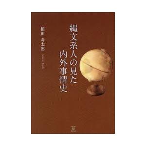 縄文系人の見た内外事情史