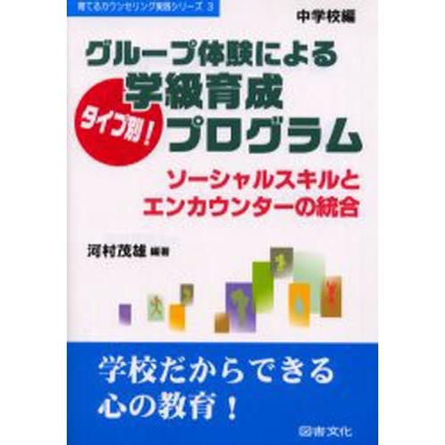 グループ体験によるタイプ別!学級育成プログラム ソーシャルスキルとエンカウンターの統合 中学校編