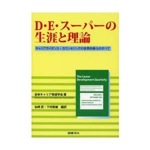D・E・スーパーの生涯と理論 キャリアガイダンス・カウンセリングの世界的泰斗のすべて