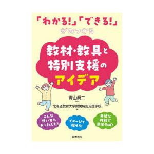 「わかる!」「できる!」がみつかる教材・教具と特別支援のアイデア