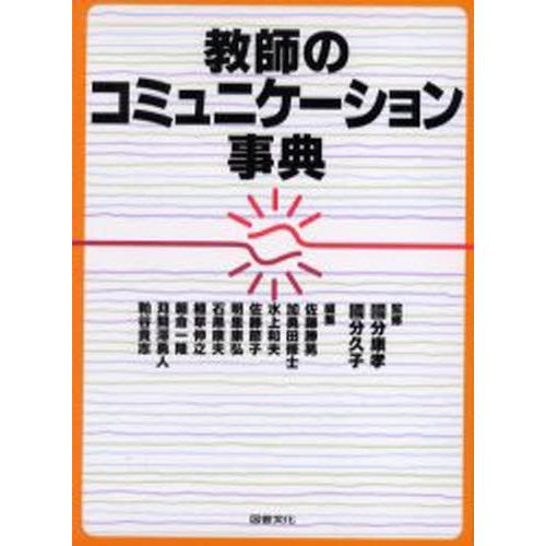 教師のコミュニケーション事典