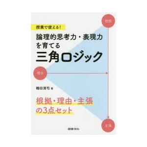 授業で使える 論理的思考力 表現力を育てる三角ロジック 根拠 理由 主張の3点セット ぐるぐる王国 スタークラブ 通販 Yahoo ショッピング
