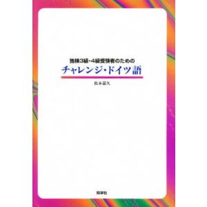 独検3級・4級受験者のためのチャレンジ・ドイツ語