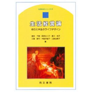 生活経営論 自立と共生のライフデザイン｜dss