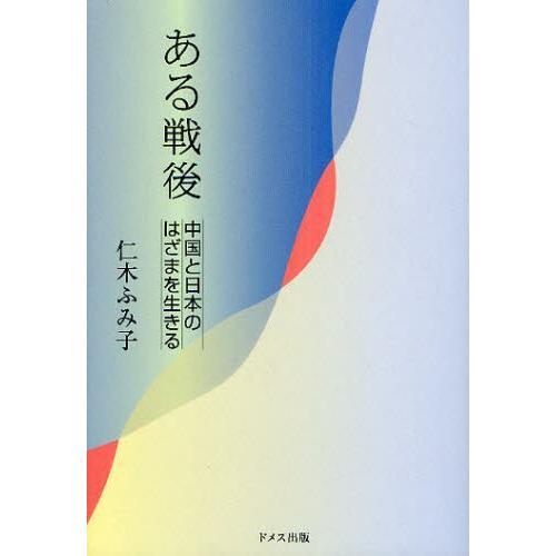 ある戦後 中国と日本のはざまを生きる