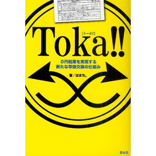 Toka!! 0円起業を実現する新たな等価交換の仕組み