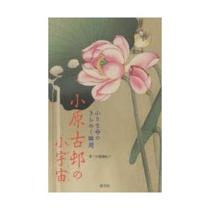 小原古邨の小宇宙（ミクロコスモス） 小さな命のきらめく瞬間