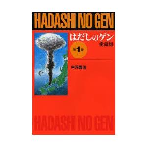 はだしのゲン 第1巻 愛蔵版