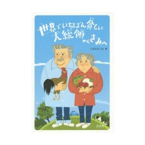 世界でいちばん貧しい大統領のスピーチ / くさばよしみ 〔絵本