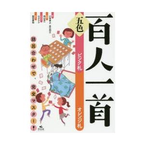 五色百人一首 語呂合わせで、完全マスター! ピンク札オレンジ札