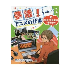 新品本 夢活 なりたい アニメの仕事 3 監督 背景美術 音響ほか 代々木アニメーション学院 監修 ポリゴン ピクチュアズ 取材協力 N ドラマ書房yahoo 店 通販 Yahoo ショッピング