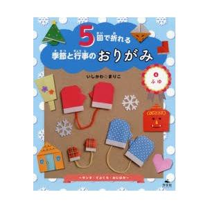 5回で折れる季節と行事のおりがみ 4