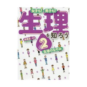 女子も!男子も!生理を知ろう 2