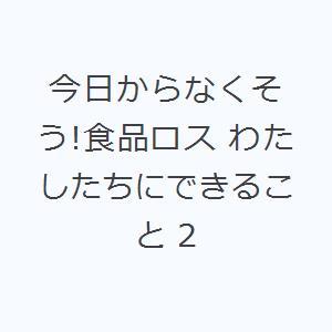 今日からなくそう!食品ロス わたしたちにできること 2