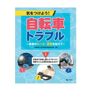 気をつけよう!自転車トラブル 最新のルール・罰則を知ろう 1