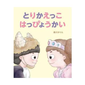 とりかえっこはっぴょうかい