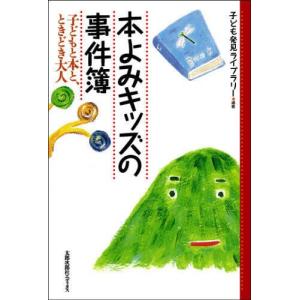 本よみキッズの事件簿 子どもと本と、ときどき大人｜dss