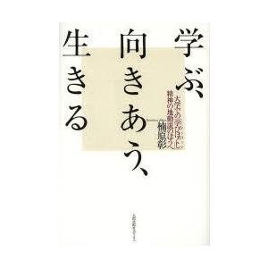 学ぶ、向きあう、生きる 大学での「学びほぐし」-精神の地動説のほうへ