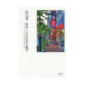 新宿二丁目の文化人類学 ゲイ・コミュニティから都市をまなざす