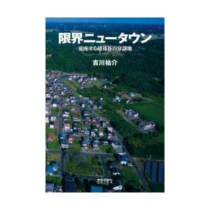 限界ニュータウン 荒廃する超郊外の分譲地