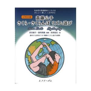 さくら・さくらんぼのリズムとうた 改訂版 (ヒトの子を人間に育てる