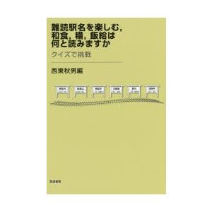 難読駅名を楽しむ，和食，糒，飯給は何と読みますか クイズで挑戦