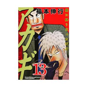 アカギ 闇に降り立った天才 13