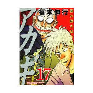 アカギ 闇に降り立った天才 17