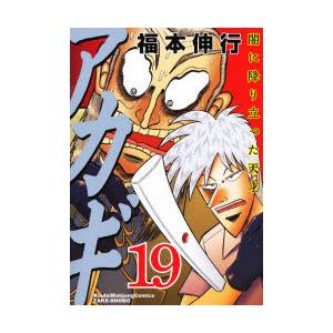 アカギ 闇に降り立った天才 19