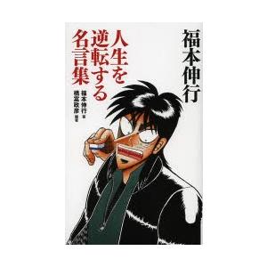 福本伸行人生を逆転する名言集 福本伸行 橋富政彦 Bk Bookfanプレミアム 通販 Yahoo ショッピング