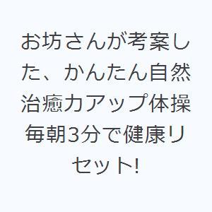 お坊さんが考案した、かんたん自然治癒力アップ体操 毎朝3分で健康リセット!