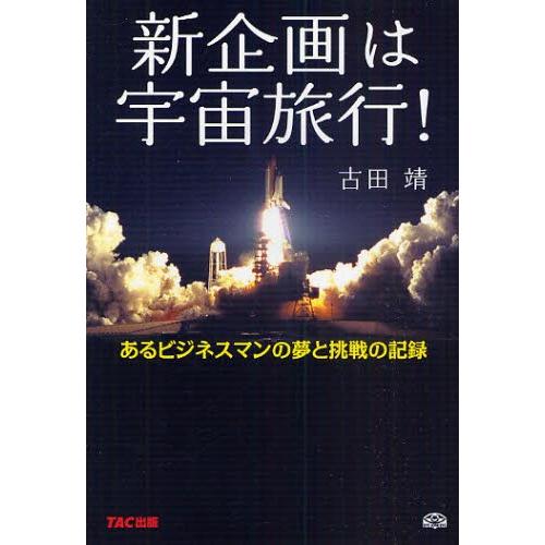 新企画は宇宙旅行! あるビジネスマンの夢と挑戦の記録