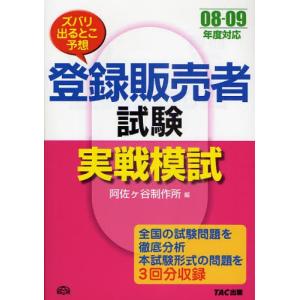 登録販売者試験実戦模試 ズバリ出るとこ予想 08-09年度対応｜dss