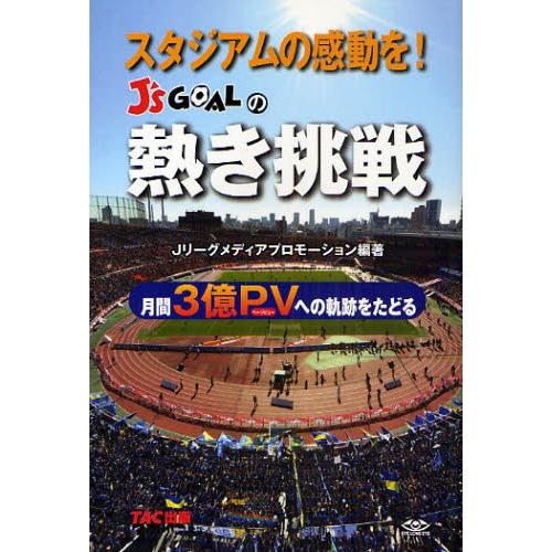 スタジアムの感動を!J’s GOALの熱き挑戦 月間3億PVへの軌跡をたどる