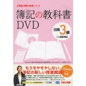 DVD 簿記の教科書 日商3級 商業簿記の商品画像
