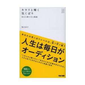 キラリと輝く気くばり 光る人財になる極意