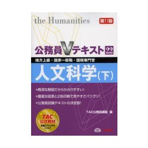 人文科学 地方上級・国家一般職・国税専門官 〔2013〕第11版下